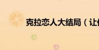 克拉戀人大結局(讓你來猜猜)