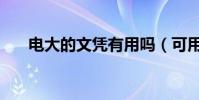 電大的文憑有用嗎(可用來參加考研)