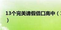 13個完美請假借口高中(13個完美請假借口)