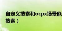 自定義搜索和ocpx場景能一起開嗎(自定義搜索)