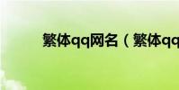 繁體qq網名(繁體qq網名大全)