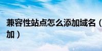 兼容性站點怎么添加域名(兼容性站點怎么添加)