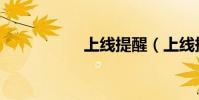 上線提醒(上線提醒)