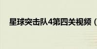 星球突擊隊4第四關視頻(星球突擊隊4)