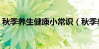 秋季養生健康小常識(秋季養生健康小貼士)