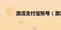 激活支付寶賬號(激活支付寶)