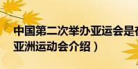 中國第二次舉辦亞運會是在哪一年(第16屆亞洲運動會介紹)