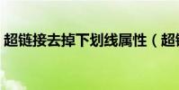 超鏈接去掉下劃線屬性(超鏈接去掉下劃線)