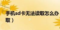手機sd卡無法讀取怎么辦(手機sd卡無法讀取)