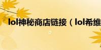lol神秘商店鏈接(lol希維爾的神秘商店)