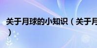 關于月球的小知識(關于月球的小知識有什么)