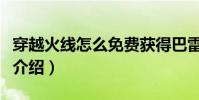 穿越火線怎么免費獲得巴雷特毀滅(具體方法介紹)