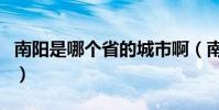 南陽是哪個省的城市啊(南陽是哪個省哪個市)
