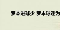 羅本進球少 羅本球迷為什么那么多