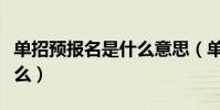 單招預報名是什么意思(單招預報名意思是什么)