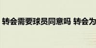 轉會需要球員同意嗎 轉會為什么要球員愿意