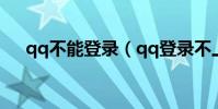 qq不能登錄(qq登錄不上去怎么解決)