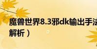 魔獸世界8.3邪dk輸出手法(DK大米全方位解析)