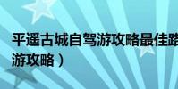 平遙古城自駕游攻略最佳路線(平遙古城自駕游攻略)