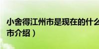 小舍得江州市是現在的什么地方(小舍得江州市介紹)