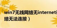 win7無線網絡無internet訪問(win7無線網絡無法連接)