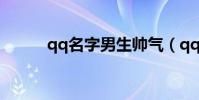 qq名字男生帥氣(qq名字精選)
