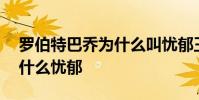 羅伯特巴喬為什么叫憂郁王子 羅伯特巴喬為什么憂郁