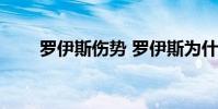 羅伊斯傷勢 羅伊斯為什么老是受傷