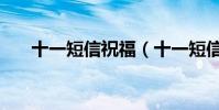 十一短信祝福(十一短信祝福有哪些)