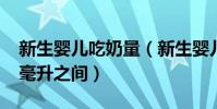 新生嬰兒吃奶量(新生嬰兒吃奶量在30至60毫升之間)