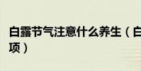 白露節氣注意什么養生(白露節氣養生注意事項)