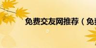 免費交友網推薦(免費交友網)
