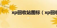 xp回收站圖標(xp回收站不見了)