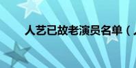 人藝已故老演員名單(人藝術油畫)