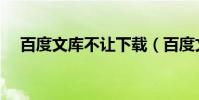 百度文庫不讓下載(百度文庫不能顯示)