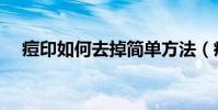 痘印如何去掉簡單方法(痘印如何去掉)