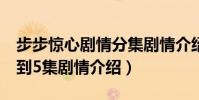 步步驚心劇情分集劇情介紹(步步驚心劇情1到5集劇情介紹)