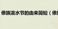 傣族潑水節的由來簡短(傣族潑水節的來歷)