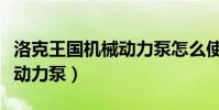 洛克王國機械動力泵怎么使用(洛克王國機械動力泵)