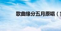 歌曲緣分五月原唱(完整歌詞)