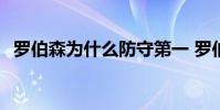 羅伯森為什么防守第一 羅伯森為什么不投