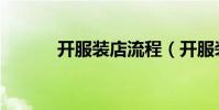 開服裝店流程(開服裝店步驟)