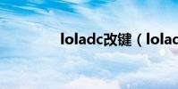 loladc改鍵(loladc天賦)