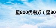 星800優惠券(星800優惠券)