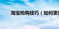 淘寶搶購技巧(如何更加快速搶購)