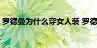 羅德曼為什么穿女人裝 羅德曼為什么聽喬丹