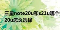 三星note20u和s21u哪個好 三星s22和note20u怎么選擇