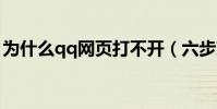 為什么qq網頁打不開(六步就能解決問題了)