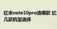 紅米note10pro選哪款 紅米Note11T系列有幾款機型選擇