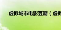 虛擬城市電影豆瓣(虛擬城市中文版)